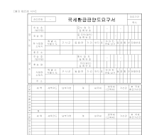 국세환급금양도요구서 국세환급금양도요구서